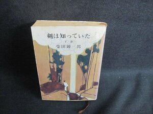 剣は知っていた（下）　柴田錬三郎　シミ大・日焼け強/VAT