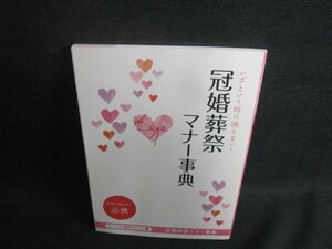 コンパクト百科シリーズ1　冠婚葬祭マナー事典　日焼け有/VAT