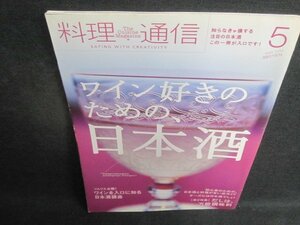 料理通信　2010.5　ワイン好きのための日本酒　日焼け有/VAS
