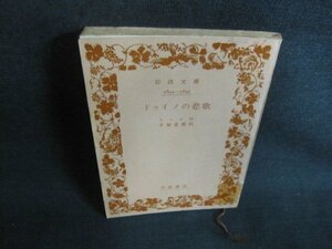 ドゥイノの悲歌　リルケ作　カバー無押印テープ跡有シミ日焼け強/UAG