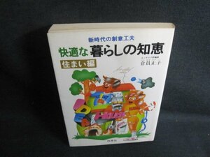 快適な暮らしの知恵　住まい編　シミ日焼け強/VAW