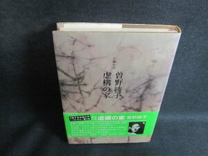 虚構の家　曽野綾子　書込みシミ日焼け有/VAV