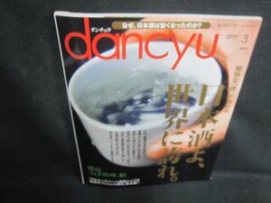 dancyu 2011.3 日本酒よ世界に誇れ　歪み日焼け有/VAW