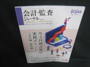 会計・監査ジャーナル　2024.3　今3月期決算の実務ポイント　折れ有/VAW