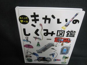 きかいのしくみ図鑑　日焼け有/VAW