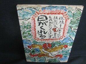 日がくれる　ものがたりえほん3　押印有・シミ大・日焼け強/VAZA