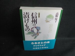 信州の漬けもの　高野悦子　日焼け有/VAZA