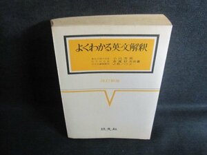 よくわかる英文解釈　カバー無・書込み大・シミ大日焼け強/TCM