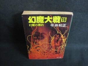 幻魔大戦　15　平井和正　シミ大・日焼け強/VAZF