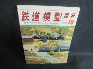 鉄道模型趣味　1979.10　EF63/8200　シミ大・日焼け強/VAZE