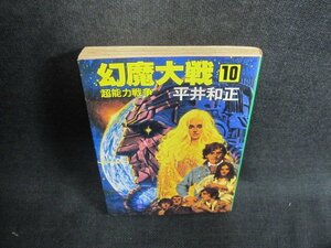 幻魔大戦　10　平井和正　シミ大・日焼け強/VAZD