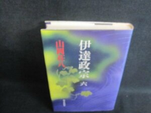 伊達政宗　六　山岡荘八　シミ日焼け有/VAZF