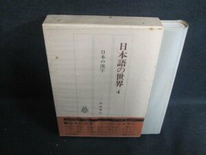 日本語の世界4　中田祝夫　シミ日焼け有/VAZH