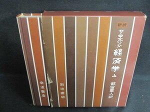 サムエルソン 経済学 上 都留重人訳　箱破れ大・シミ日焼け有/VAZL