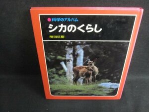 科学のアルバム　シカのくらし　シミ大・日焼け強/VCB