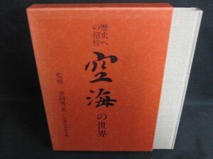 歴史への招待　空海の世界　日焼け有/VAZK