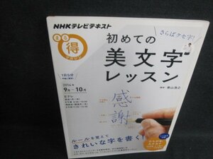 NHKまる得マガジン　2014.9・10　さらばクセ字初めての美文字レッスン/VCB