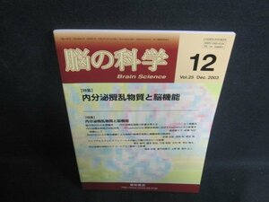 脳の科学　2003.12　内分泌攪乱物質と脳機能　日焼け有/VCC