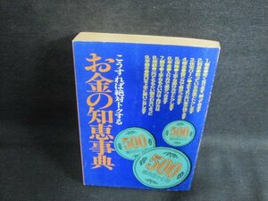 こうすれば絶対トクするお金の知恵事典　日焼け強/VCF