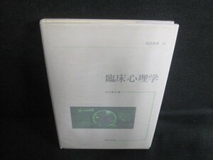 保育叢書14　臨床心理学　書込み・日焼け有/VCD