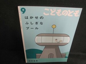 こどものとも9　はかせのふしぎなプール　記名・日焼け有/VCD