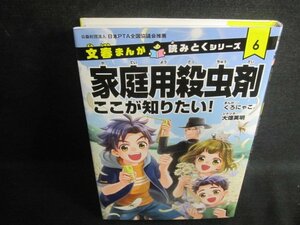 文春読みとくまんがシリーズ6　家庭用殺虫剤ここが知りたい/VCC