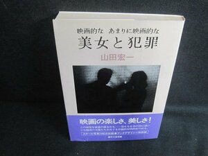 映画的なあまりに映画的な美女と犯罪　山田宏一　シミ日焼け強/VCE