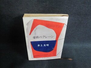 虚構のクレーン　井上光晴　破れ有・シミ大・日焼け強/VCH