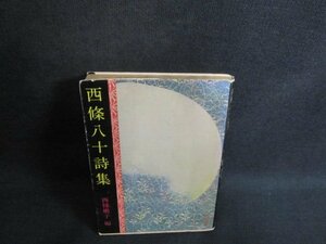 西條八十詩集　西條嫩子編　書込み有・シミ日焼け強/VCJ