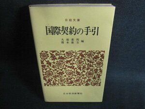 国際契約の手引　大須常利・淵本康方編　書込み有・シミ日焼け強/VCG