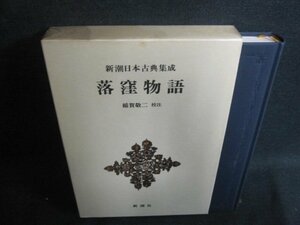 落窪物語　新潮日本古典集成　シミ日焼け強/VCH