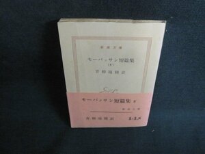 モーパッサン短篇集（4）　青柳瑞穂訳　カバー無折れシミ日焼け強/VCI