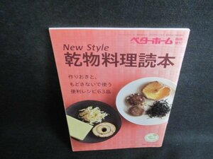 ベターホーム臨時増刊　New Style 乾物料理読本　日焼け有/VCK