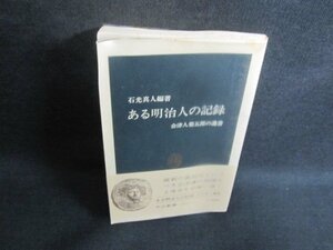 ある明治人の記録　石光真人編著　シミ日焼け強/VCJ