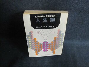 人生論　L・トルストイ箸　折れ有・シミ大・日焼け強/VCH