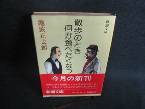 散歩のとき何か食べたくなって　池波正太郎　書込み有・シミ日焼け強/VCG