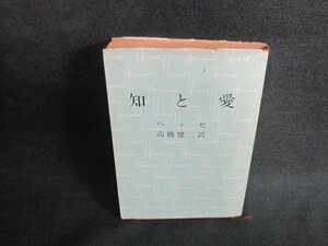 知と愛　ヘッセ　カバー破れ大・シミ日焼け強/VCI