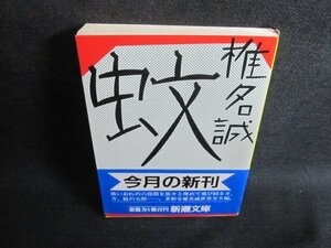 蚊　椎名誠　折れシミ日焼け有/VCK