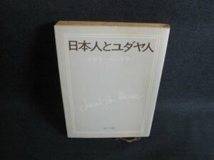 日本人とユダヤ人　イザヤ・ベンダサン　日焼け強/VCL