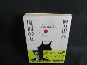 仮面の女　阿刀田高　シミ日焼け強/VCK