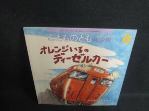 こどものとも6　オレンジいろのディーゼルカー　記名有シミ日焼け強/VCN