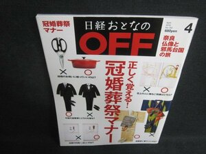 日経おとなのOFF　2010.4　冠婚葬祭マナー　日焼け有/VCS