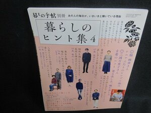 暮しの手帖別冊　続・暮らしのヒント集　4　日焼け有/VCP