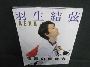 AERA 2018.3 羽生結弦　連覇の原動力　折れ・日焼け有/VCQ