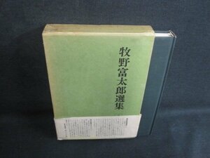 牧野富太郎選集　1　帯破れ有・シミ大・日焼け強/VCQ