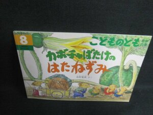 こどものとも8　カボチャばたけのはたねずみ　記名有シミ日焼け強/VCR