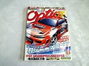 ☆Option　オプション　2002年9月号　オレ流わがままチューン　RX-7大集会　D1選手名鑑　他☆