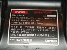RYOBI 小型ウィンチ WI-61C 最大捲上荷重60ｋｇ 揚程14ｍ 100V 長期保管品　/BN41_画像10
