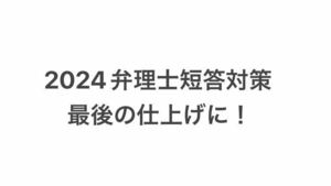 2024弁理士　短答試験対策　最後の仕上げに