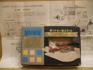 ゲルマラジオキット　MINIMAN FIGHTER RADIO S-201　ミニマン（株） 1960年代